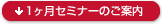 1ヶ月セミナーのご案内