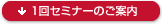 1回セミナーのご案内